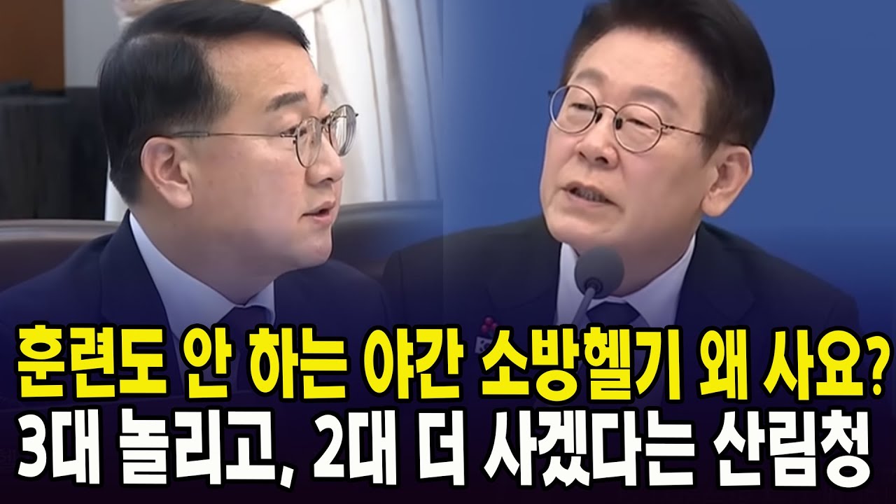 훈련도 안 하는 야간 소방헬기 왜 사요? ...3대 놀리고, 2대 더 사겠다는 산림청
