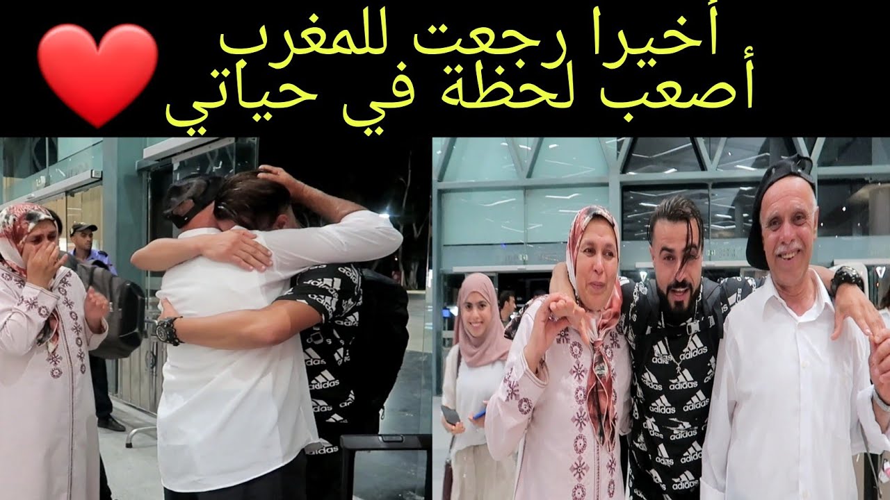 رجعت للمغرب بعد 6 سنوات ديال الغربة ( ردة فعل الأم و الأب ديالي كانت صعبة 💔 ) 😭😭