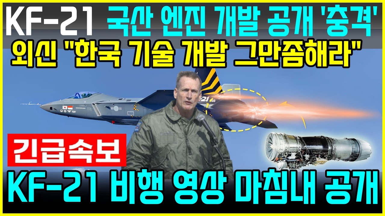 KF-21 전투기 국산 엔진 비행 개발, 전투기 비행 영상 마침내 공개!