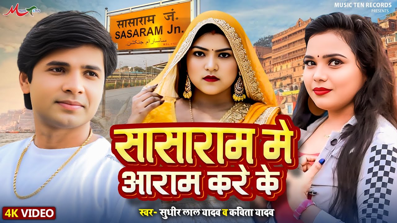 #Video | सासाराम मे आराम करे के | #Sudhir Lal Yadav #Kavita Yadav | Bhojpuri Dhobi Geet 2025