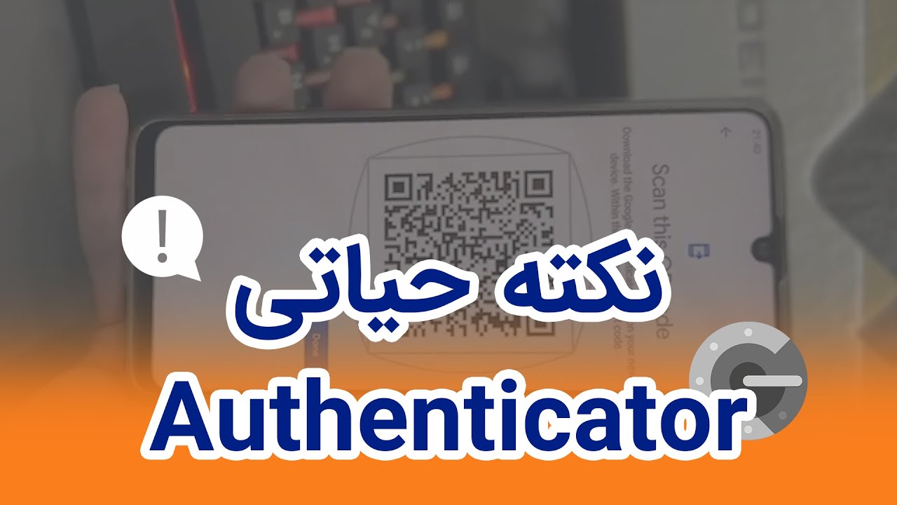 بکاپ گرفتن از گوگل آتنتیکیتور و حفاظت از دارایی داخل صرافی‌ها📱⚔️