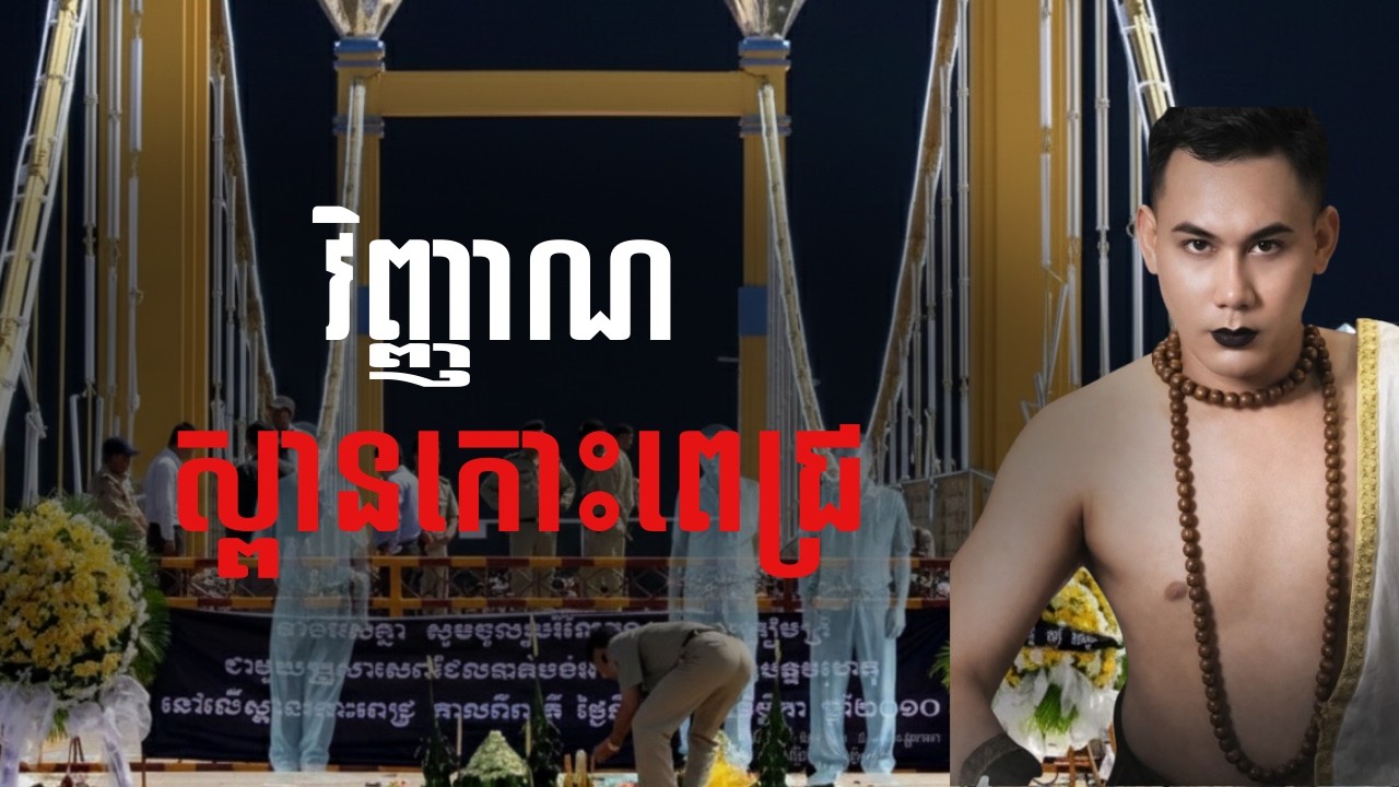 វិញ្ញាណស្ពានកោះពេជ្រ​ |កម្រងរឿងខ្មោច