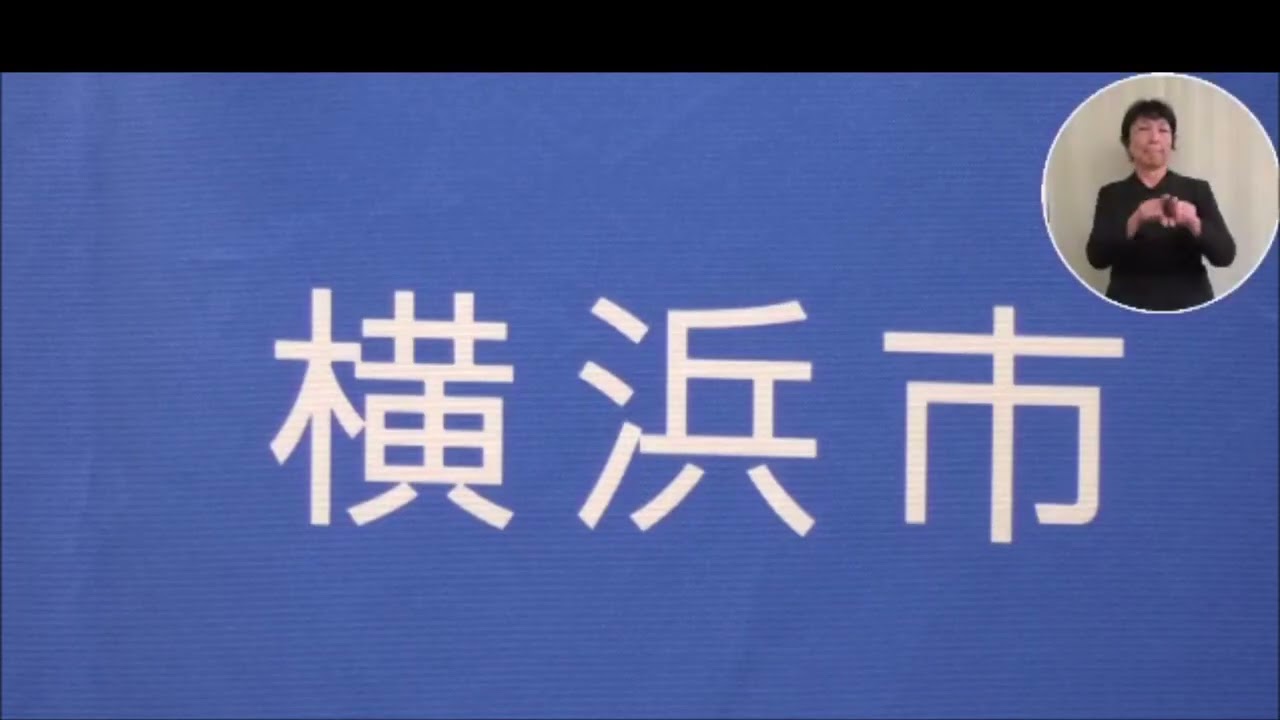 横浜市 山中竹春市長 記者会見 2025年10月9日(木)