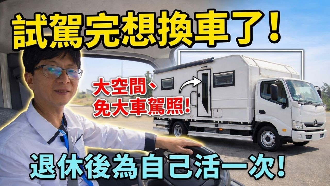 試駕後我猶豫了?! 買貨車打造行動的家安全嗎?