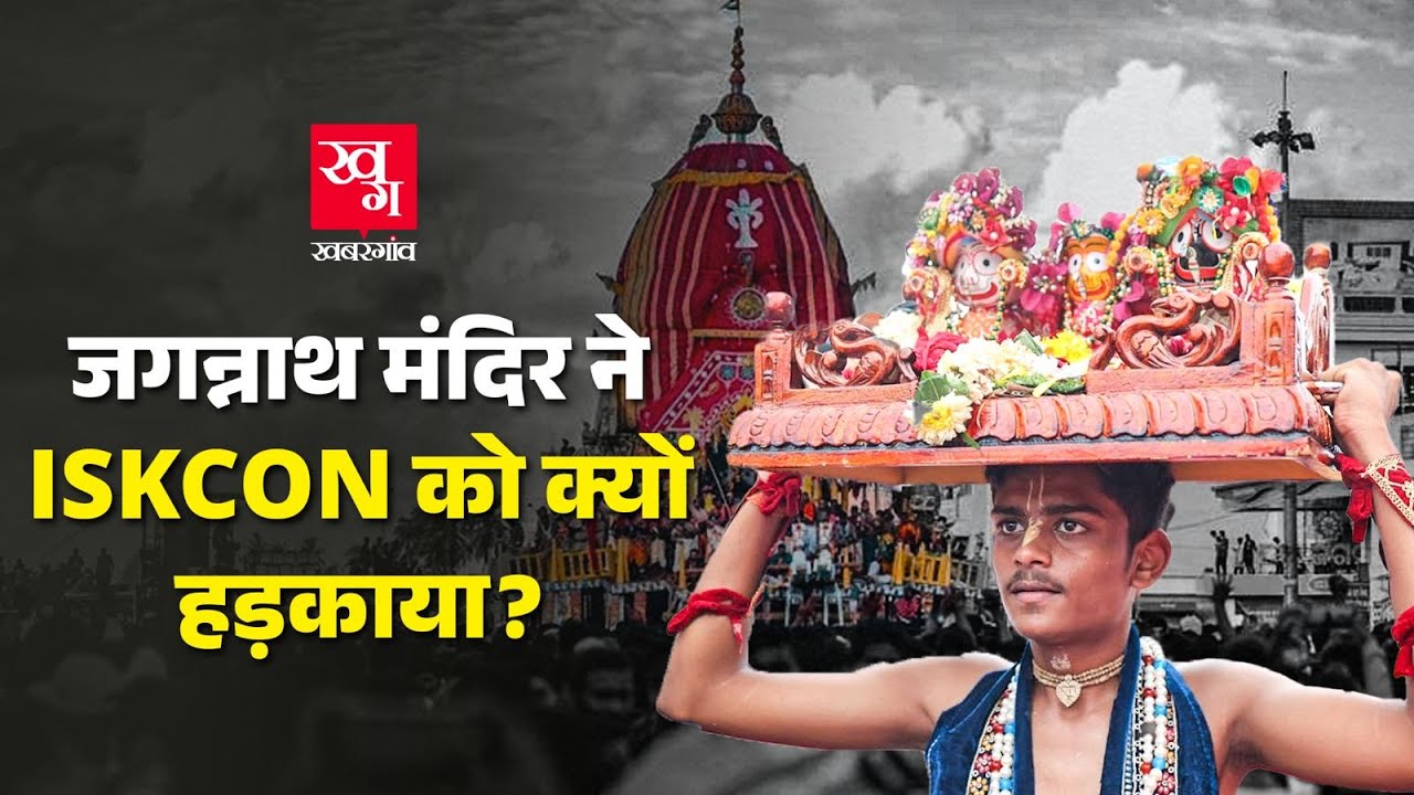 'जब देखो, तब रथयात्रा…' ISKCON पर Rath Yatra को लेकर क्यों भड़का हुआ है Jagannath Temple प्रशासन