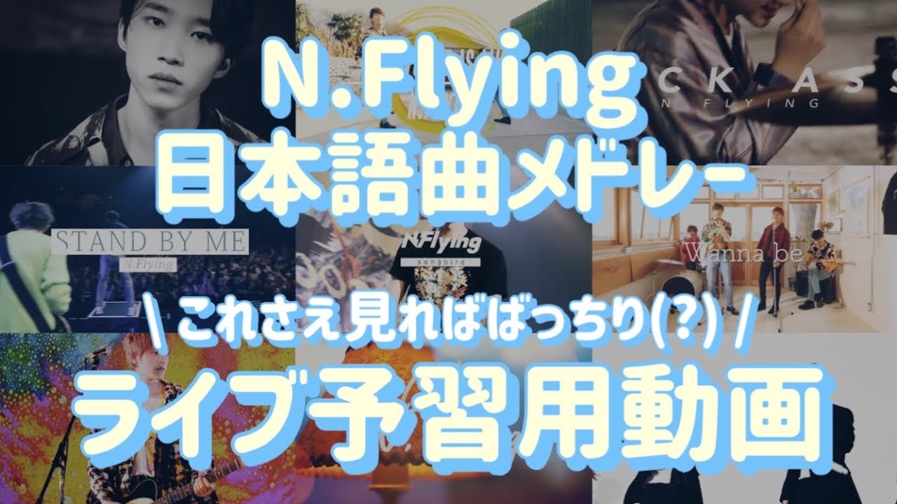 N.Flying ライブ予習用動画・日本語曲メドレー【日本語字幕】