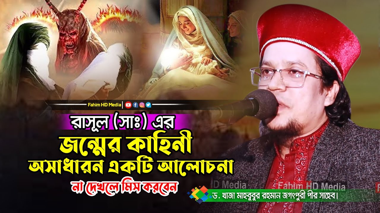 রাসুল সাঃ এর জন্মের কাহিনী | মাওলানা খাজা মাহবুবুর রহমান জগৎপুরী | Mahbubur Rahman Jagatpuri