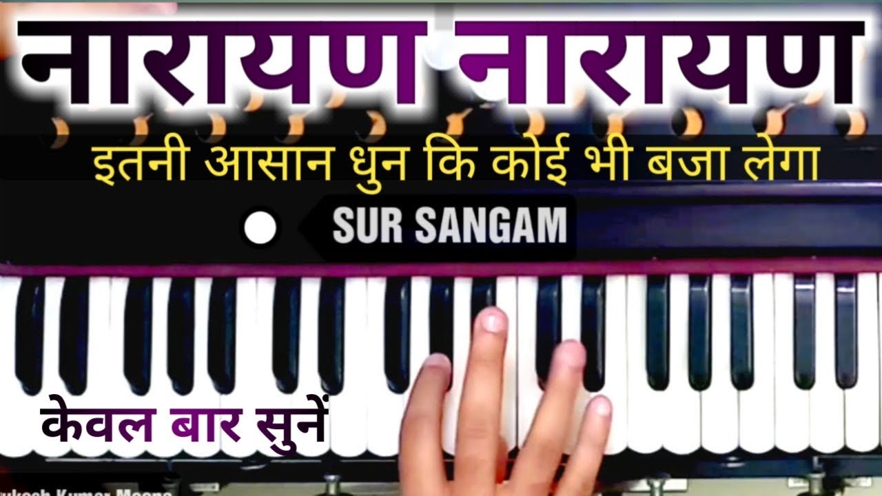 श्रीमन नारायण - Shreeman Narayan Dhun | Harmonium | केवल सात सुरो में बजाना सीखिये