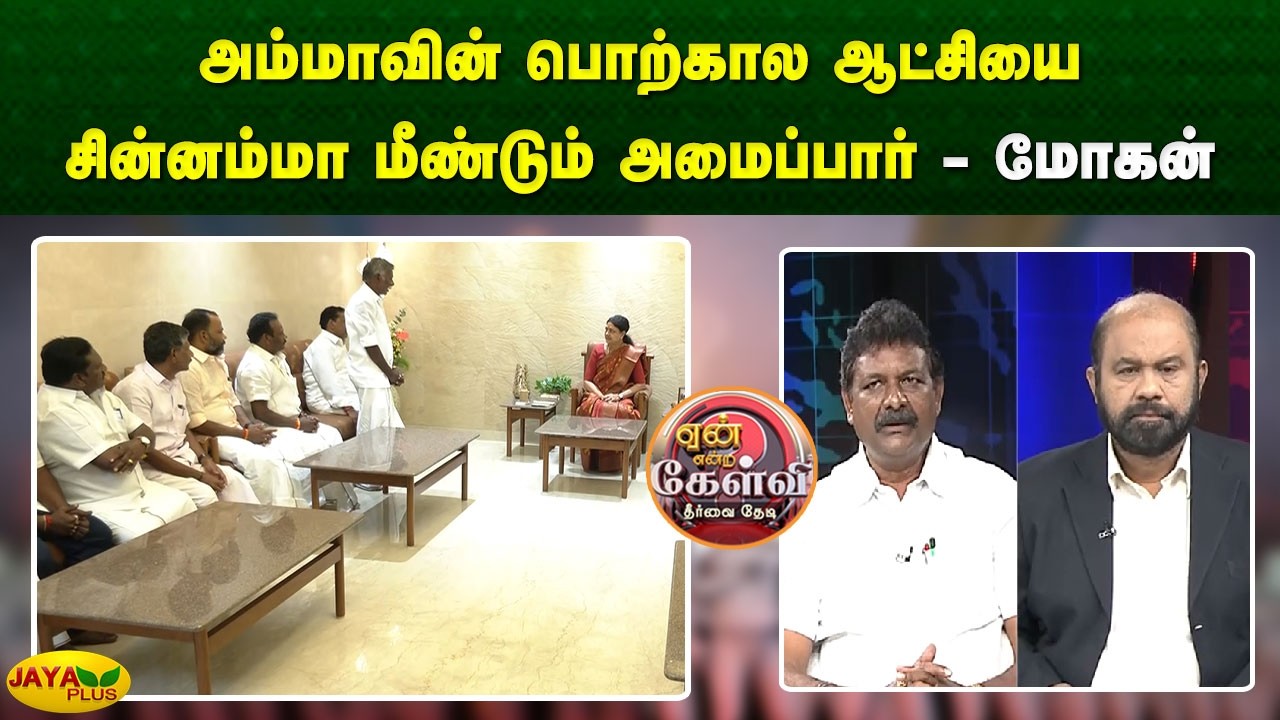 அம்மாவின் பொற்கால ஆட்சியை சின்னம்மா மீண்டும் அமைப்பார் - மோகன் | Yean Endra Kelvi | Jaya Plus