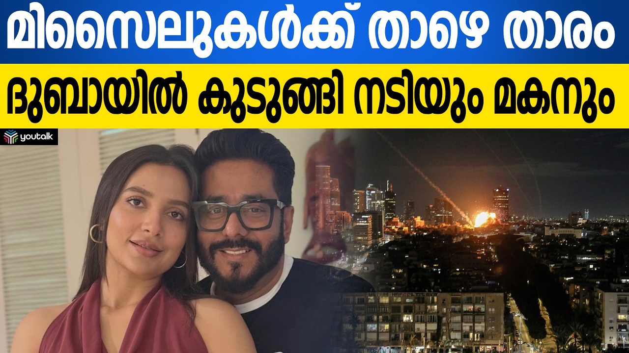 യുദ്ധഭീതിയിൽ പശ്ചിമേഷ്യ; നടി ശുഭശ്രീ ഗാംഗുലിയും മകനും ദുബായിൽ കുടുങ്ങി | Subhashree Ganguly | Dubai