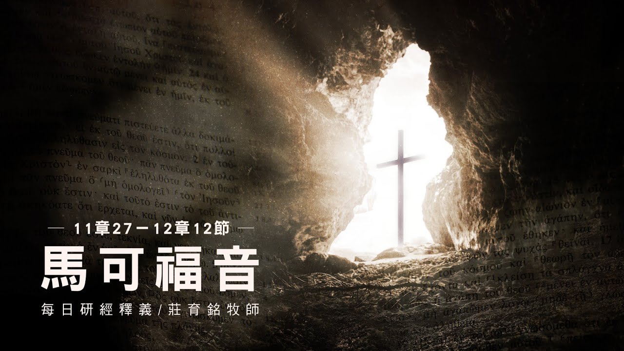 230306 馬可福音 11章27~12章12節 凶惡園戶的比喻 (附小組討論題庫於留言區)