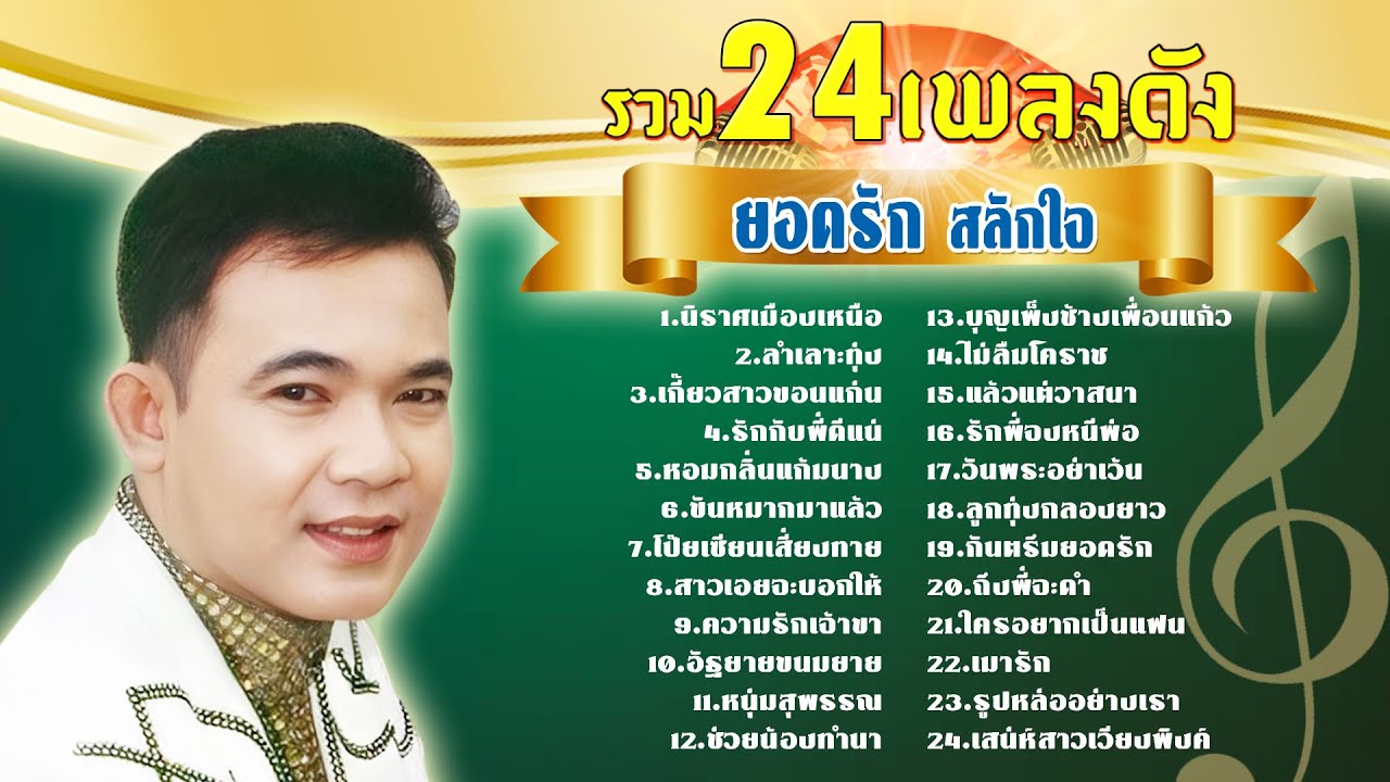 ยอดรัก สลักใจ รวมที่สุดเพลงดัง l นิราศเมืองเหนือ l ลำเลาะทุ่ง