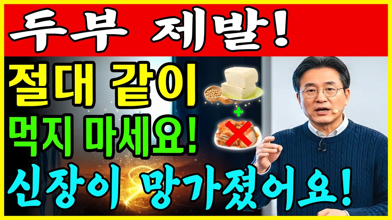 겨울철 60대부터 생명 위험! 두부를 이 세 가지 식품과 함께 먹으면 단 하룻밤 만에 신부전 위험이 급증합니다 | 신장건강 | 시니어건강 | 노인건강습관 | 건강정보