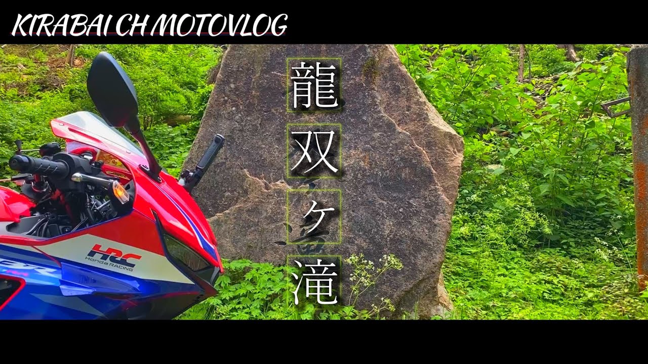 【CBR600RR】日本の滝百選 福井県【龍双ヶ滝】が絶景すぎた【Vlog】