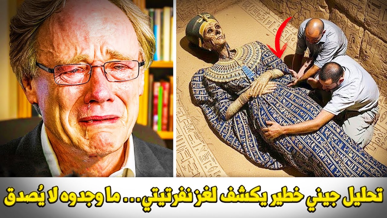أخيراً حللوا الحمض النووي للملكة نفرتيتي، وكشف ذلك شيئاً مرعباً عن موتها