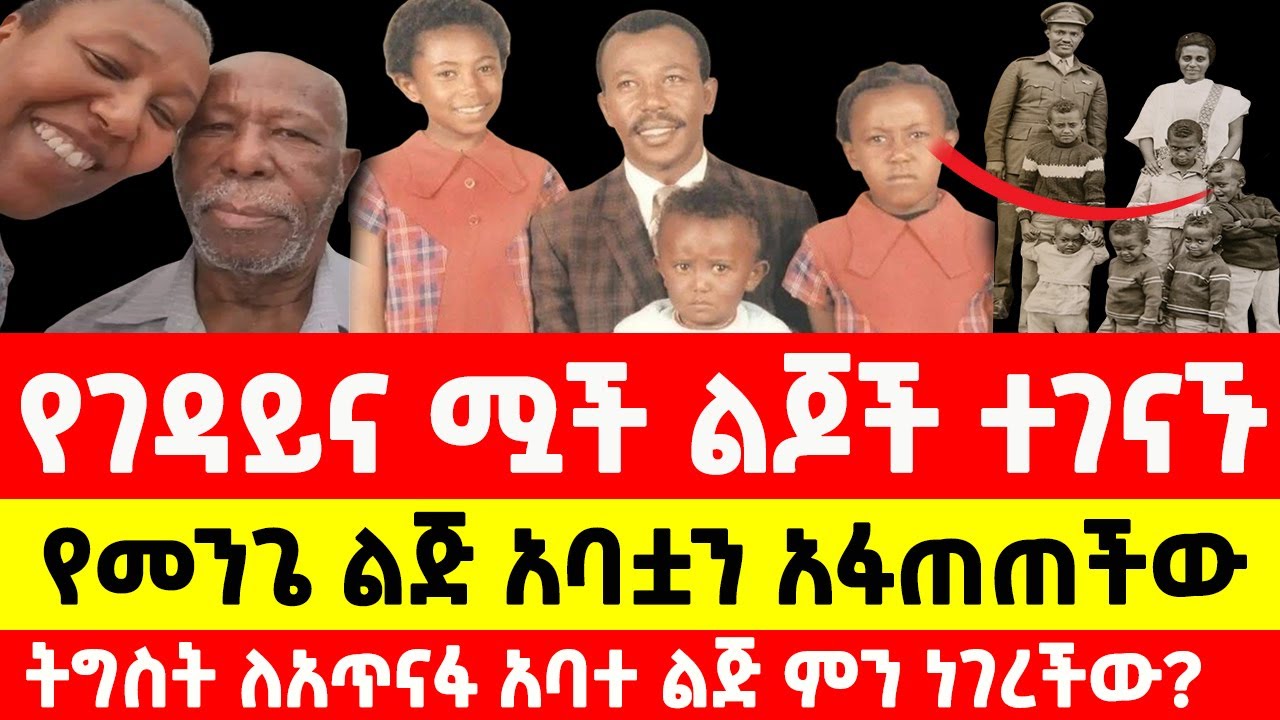 የመንግስቱ ሃይለማርያም ልጅ ትግስት እና የአጥናፉ አባተ ልጅ ተገናኙ  Menegesetu Hailmariam $ Atnafu Abate children's history