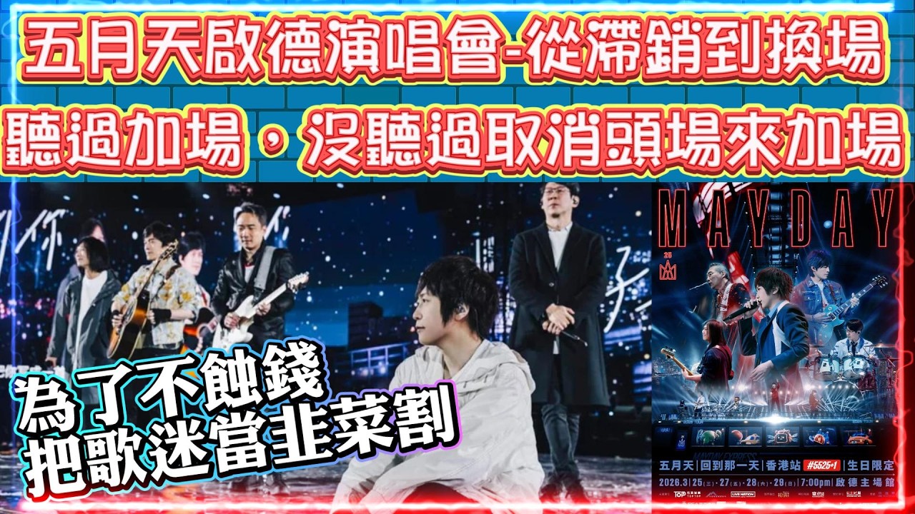 五月天啟德演唱會。從滯銷到換場 | 聽過加場，沒聽過取消頭場來加尾場 | 今次公關災害不下懷疑假唱 | 為了不蝕錢，把歌迷當韭菜割😡