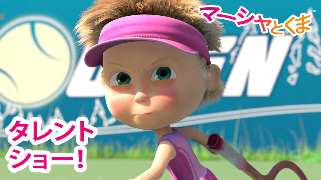 マーシャとくま 👱‍♀️ タレントショー！ 📺🎭 エピソードコレクション 🐻 子供向けアニメ
