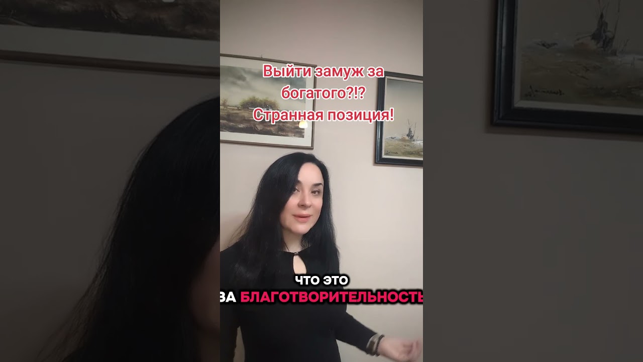 Выйти замуж за богатого?!?