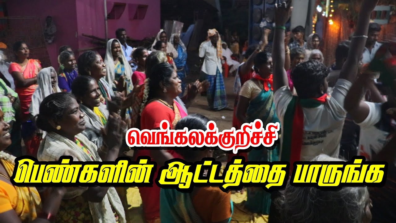 வெங்கலக்குறிச்சி கிராமத்து பெண்களின் ஆட்டத்தை பாருங்க | இம்மானுவேல் சேகரன் பாடல் | KS MEDIA