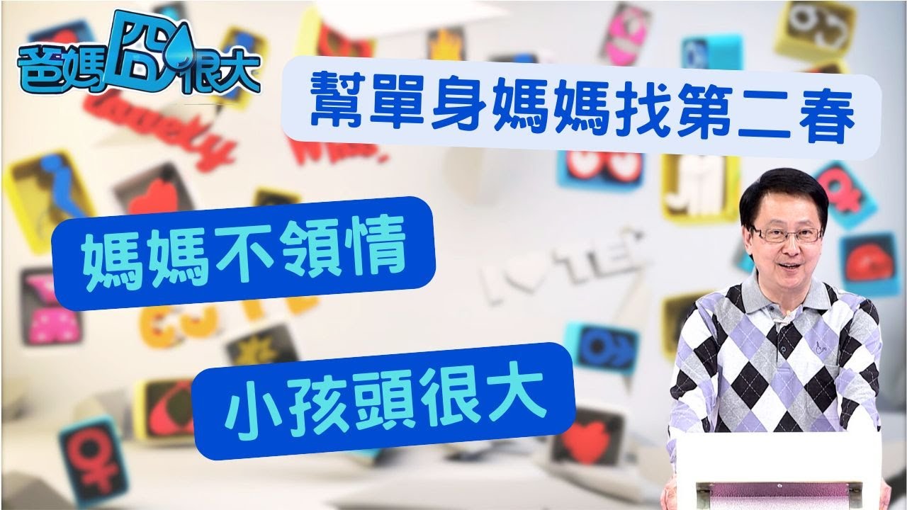 媽媽單親好孤單！孩子幫忙找對象！？｜爸媽囧很大 EP323 ｜經典回顧｜2011