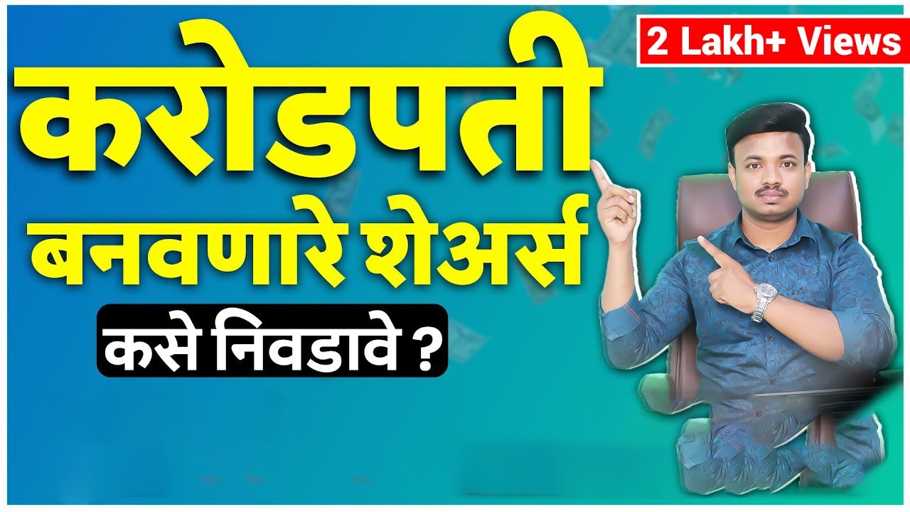 अनेक पटीने वाढणारे शेअर्स 30 मिनिटात ओळखायला शिका | नवीन ट्रेडर ही पैसा कमवेल | Sanket Awate