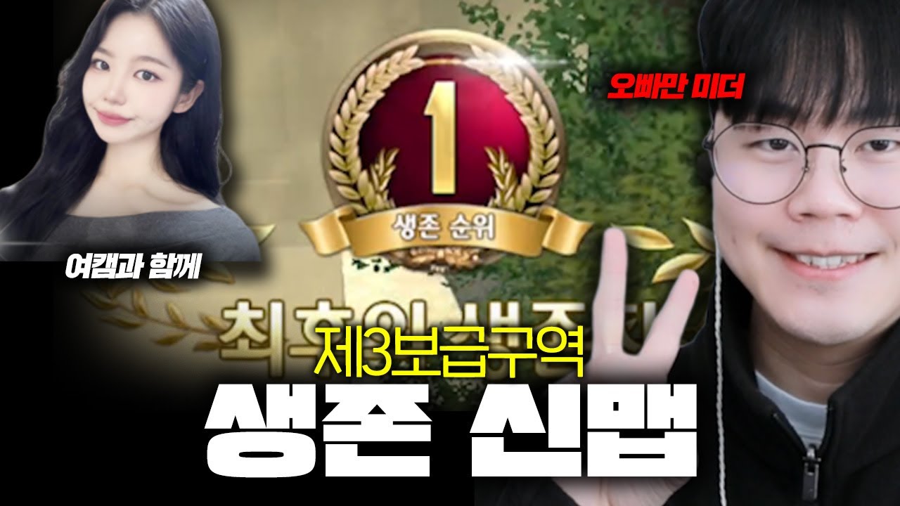 생존 모드 3보급구역 리뷰 여캠(똥)과 함께 ★
