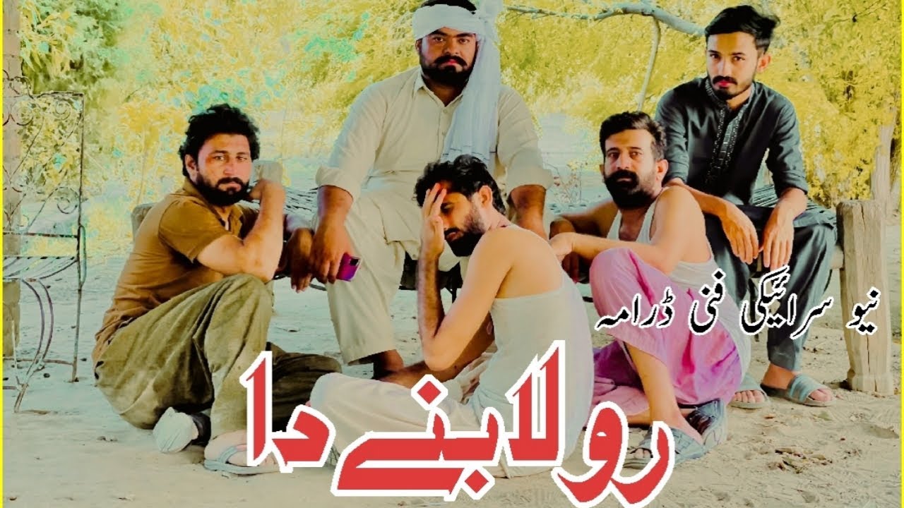 Banne Da Rola Short Film 2021 | Latest Saraiki Funny Darama | Waris Cheena | Reaction News