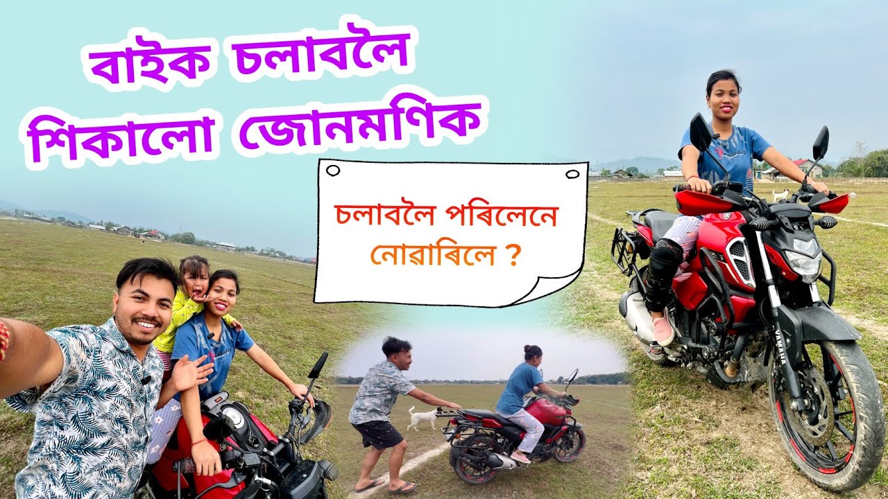 বাইক চলাবলৈ শিকালো জোনমণিক // চলাবলৈ পৰিলেনে নোৱাৰিলে ?