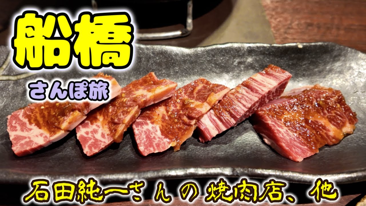 【船橋泊まり呑み】「竹うち」「煮りん」「炭火焼肉ジュンチャン」「麺屋二代目弘Hiro」「ガンディ」【クインテッサホテル千葉船橋】