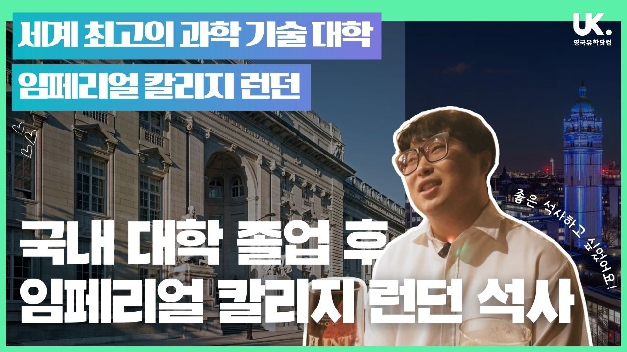 국내 대학 졸업 후 임페리얼 칼리지 런던 석사 진학! 🇬🇧 이해찬 유학생