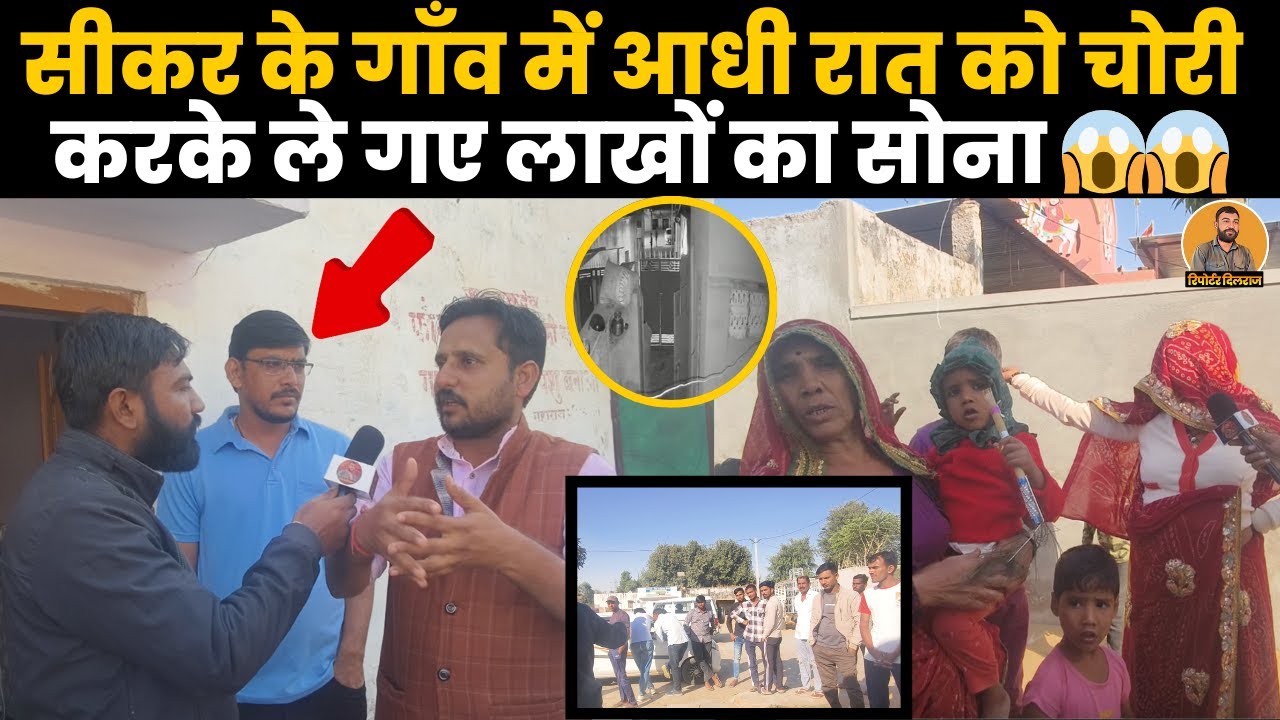 सीकर के गाँव में हुई लाखों रुपए के सोने की चोरी, पूरे गाँव में है खोफ का माहौल, देखें क्या बोले लोग~