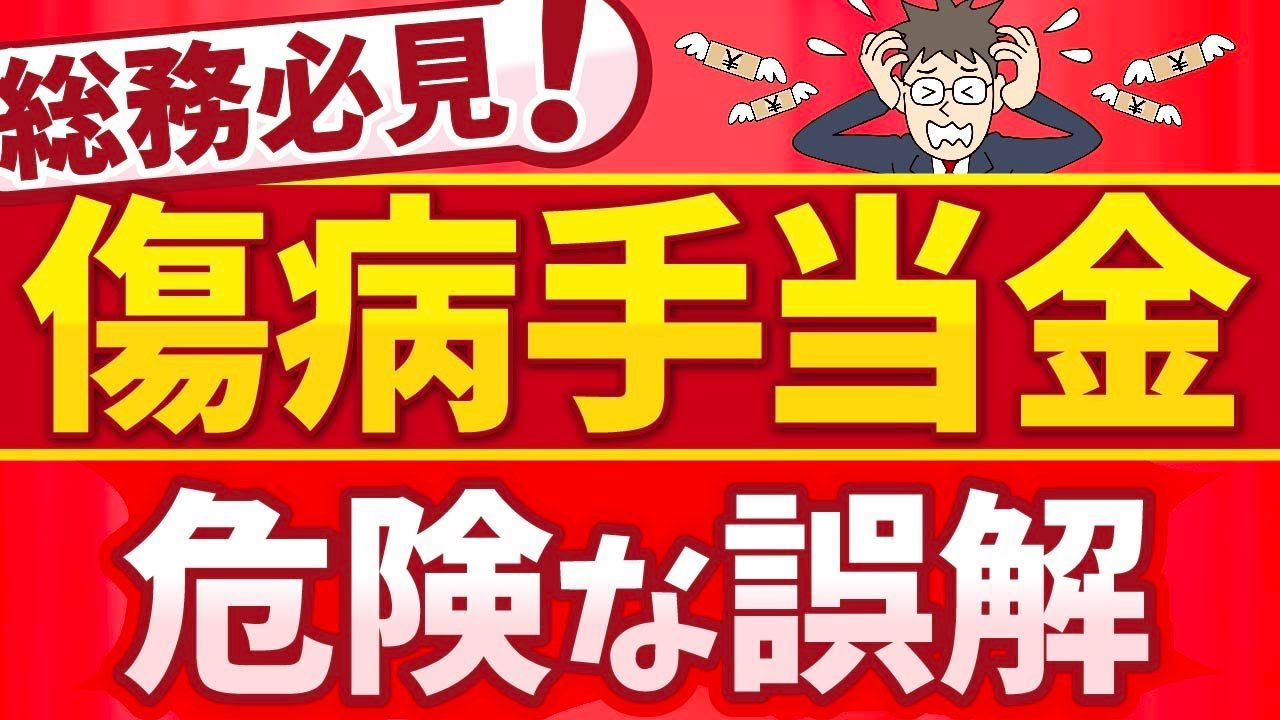 傷病手当金の意外な盲点！？トラブルにつながりやすい誤解3選
