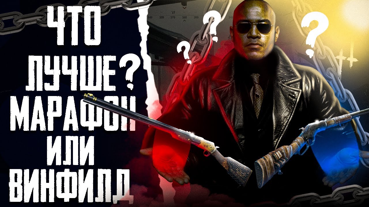 Марафон или Винфилд что лучше в Hunt: Showdown