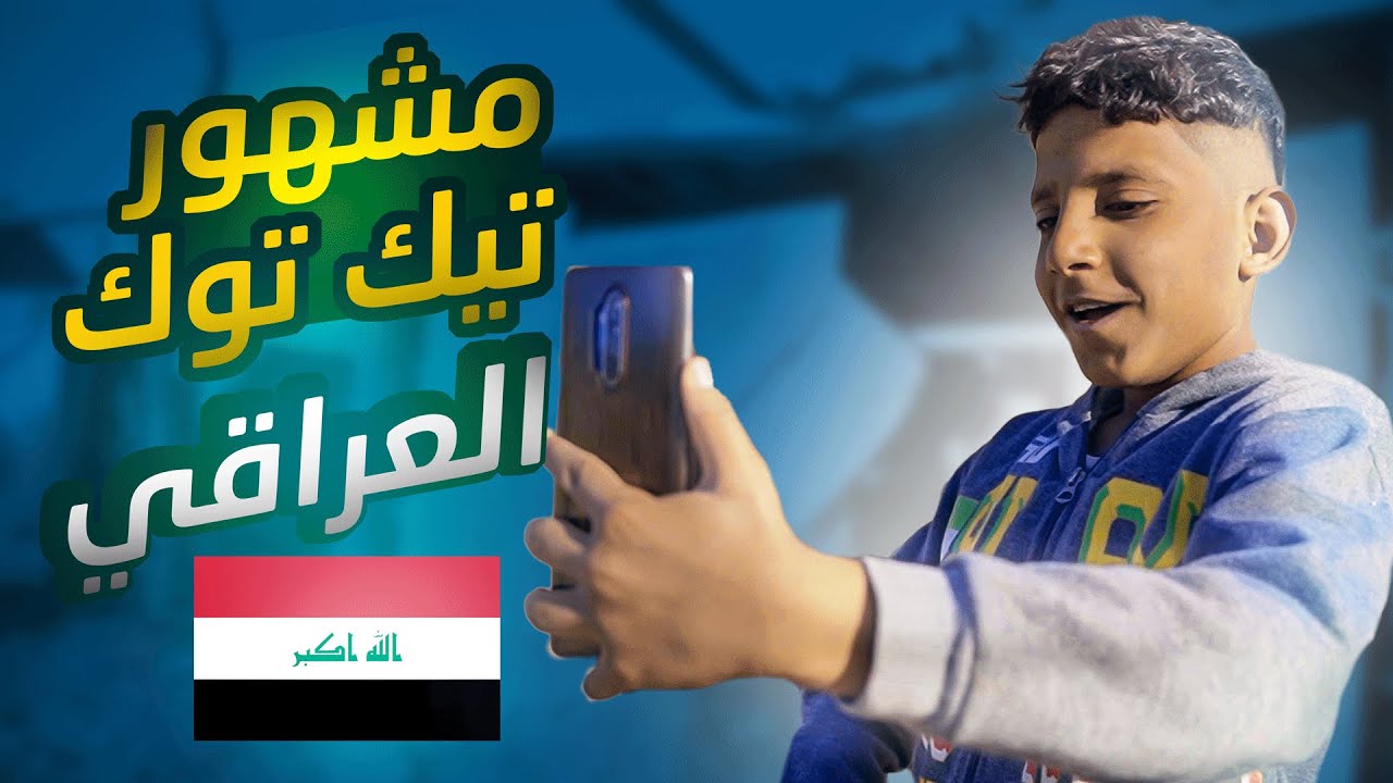 الفلم العراقي مشهور تيك توك العراقي