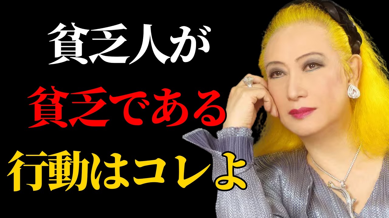 【美輪明宏】お金持ちは決してしない。貧乏を招く危険な習慣とは？