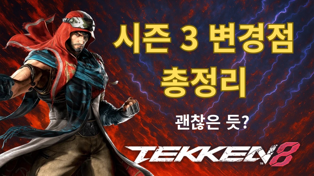 철권 8 샤힌 시즌 3 (3.00.00) 변경점 정리