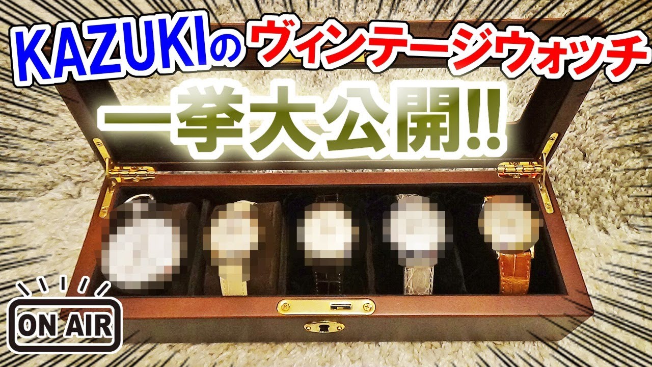 オーナーKAZUKIが所有するヴィンテージウォッチを、一挙大公開ライブ！！【ウォッチ911】
