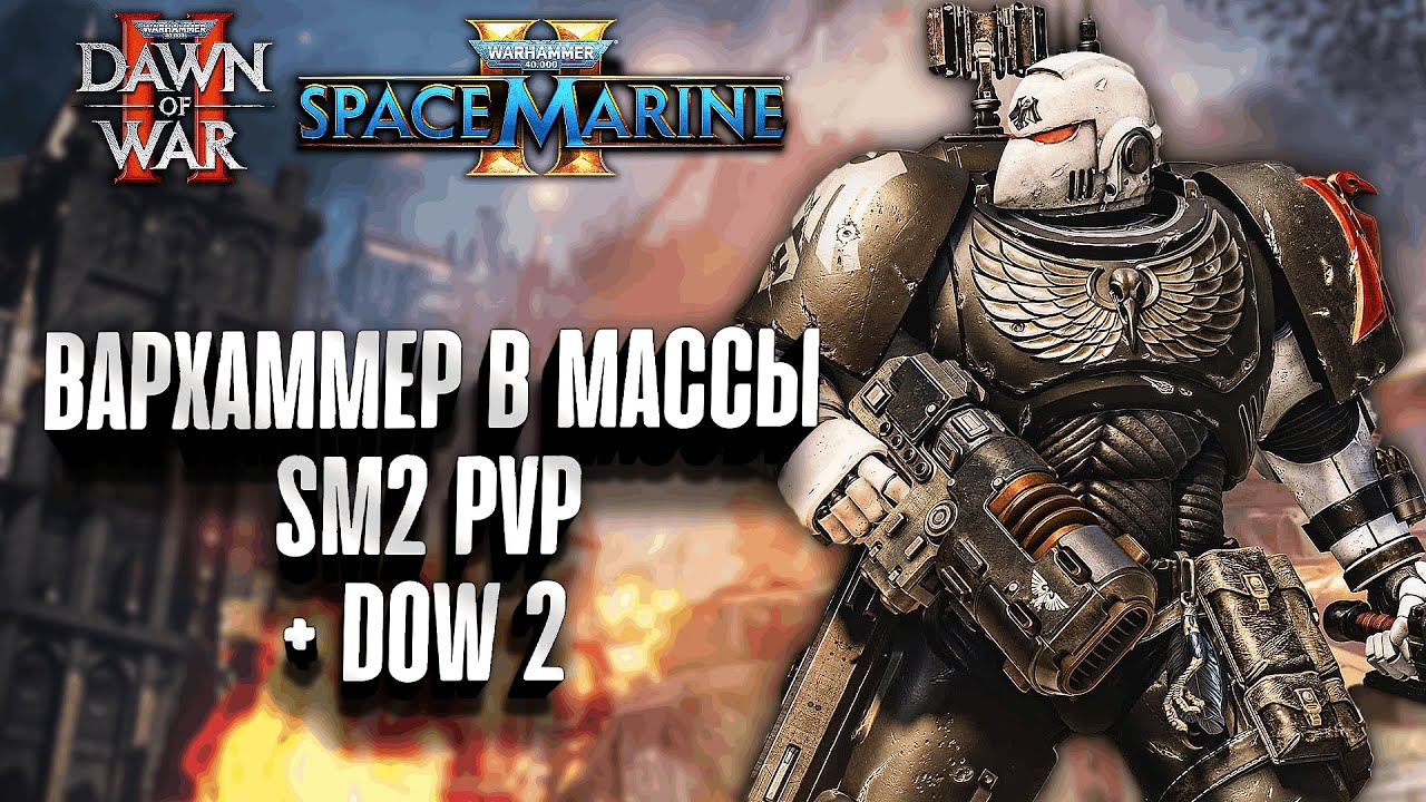 Вархаммер в массы: Space Marine II PVP + Dawn of War 2