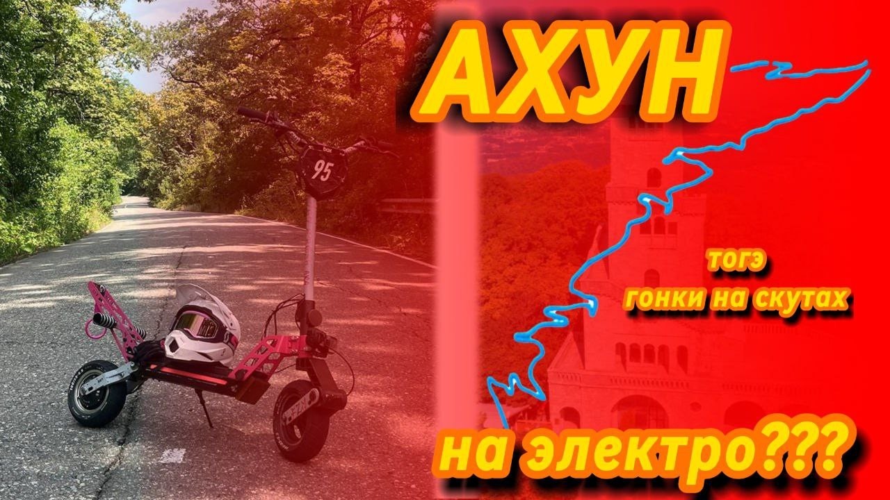 ГОРА АХУН НА ЭЛЕКТРОСАМОКАТЕ? | ЭЛЕКТРОДВИЖ
