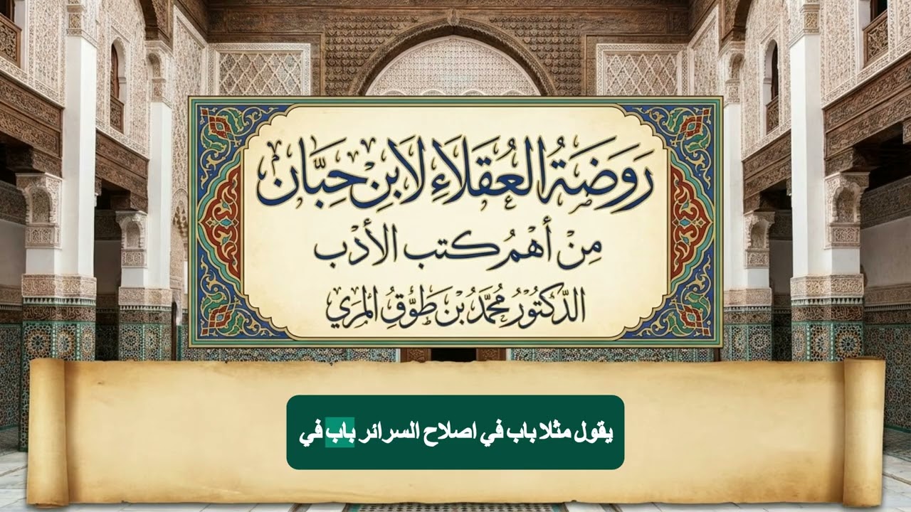 روضة العقلاء ونزهة الفضلاء لابن حبان الدكتور محمد بن طوق المري