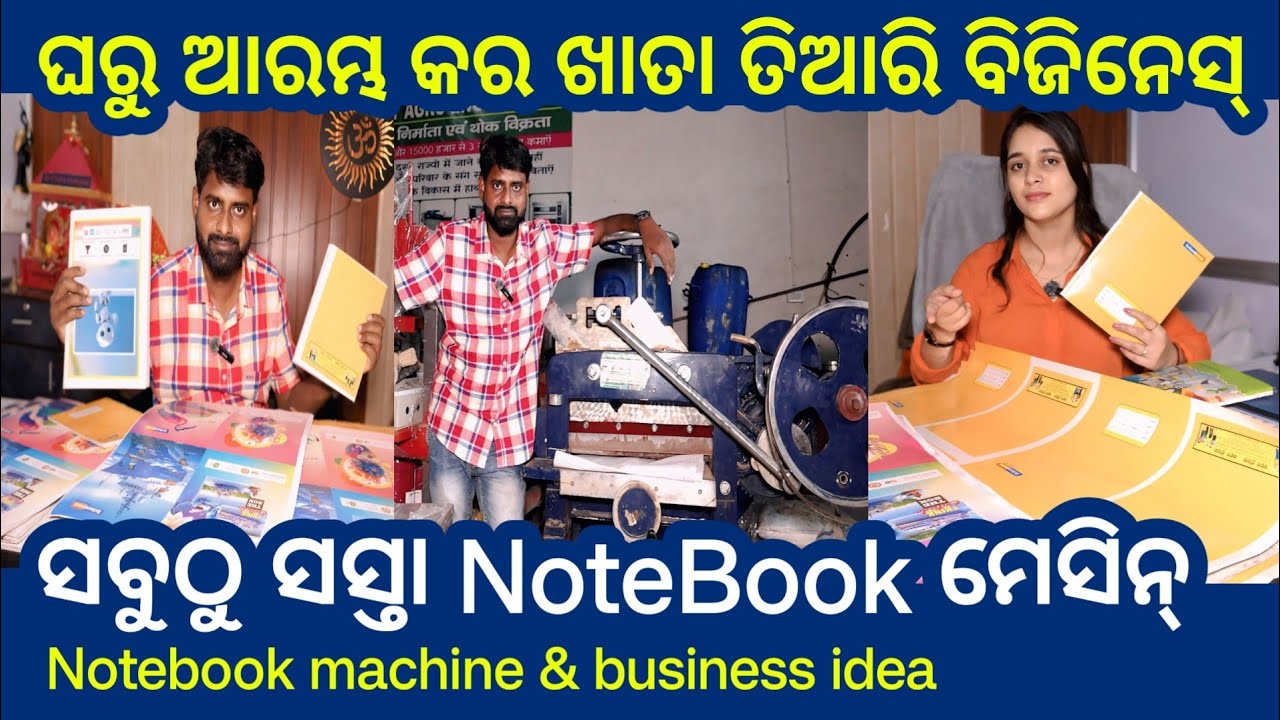 ଖାତା ତିଆରି ବିଜିନେସ୍ ଓ ମେସିନ୍ ! Notebook making machine ! Khata Tiari Business idea ! Odisha