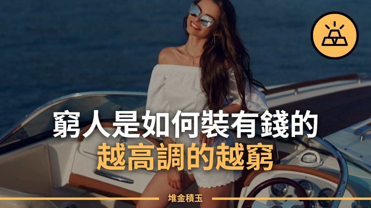 這世界上裝不出來的東西｜ 窮人假裝有錢的10種方法