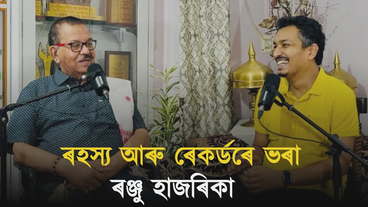 শিশু সাহিত্য অকাডেমি বঁটা প্ৰাপক ৰঞ্জু হাজৰিকাৰ সৈতে বাৰ্তালাপ