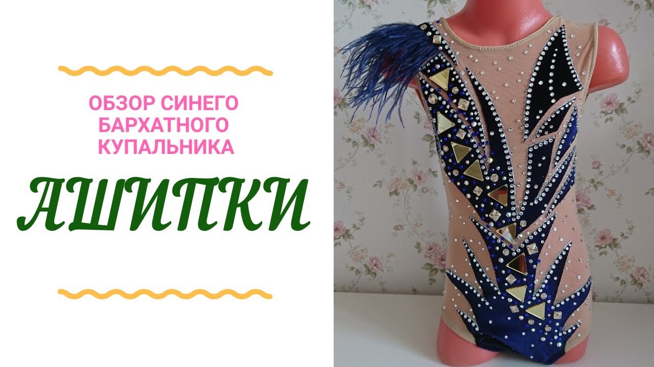 ШЕСТЬ ОШИБОК ПРИ ПОШИВЕ/ОБЗОР НОВОГО КУПАЛЬНИКА