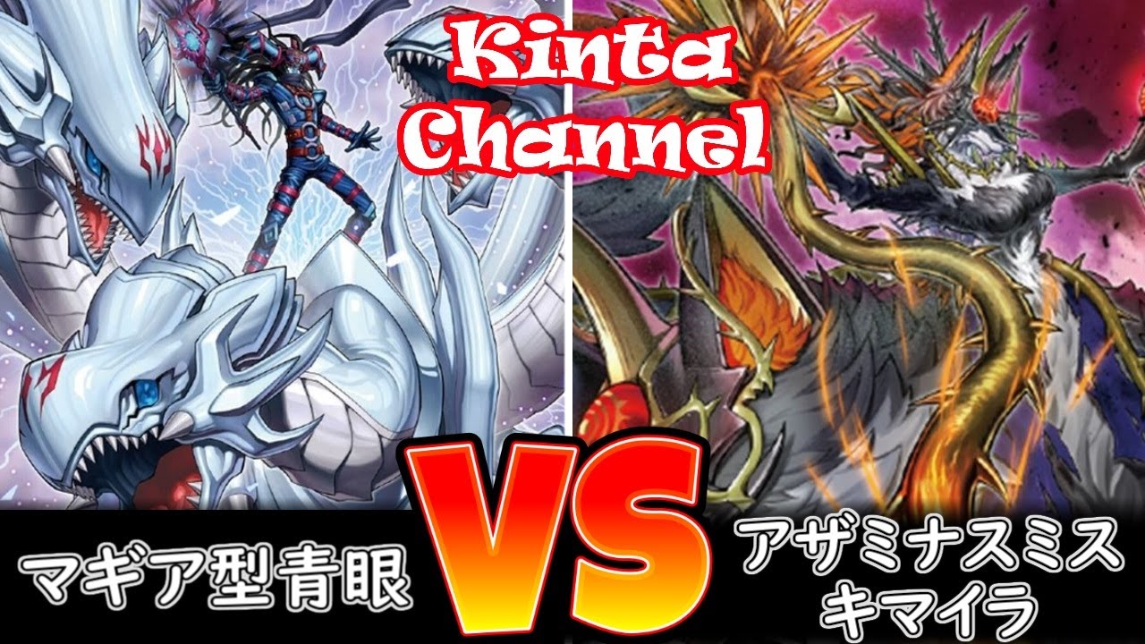 【遊戯王】マギア型青眼 vs アザミナデモンスミスキマイラ【フリー対戦】ガチデッキ対戦