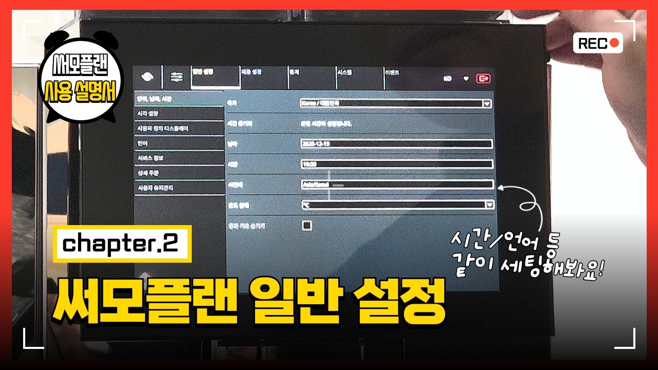전자동 커피머신 써모플랜의 직관적인 설정 시스템 👀 시간, 날짜부터 언어 설정까지 함께 해봐요!