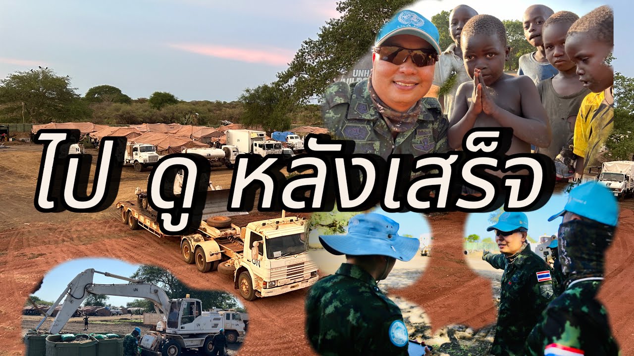 ลุยๆๆๆๆไปดูกัน#southsudan #ทหารไทยไกลบ้าน #ซูดานใต้