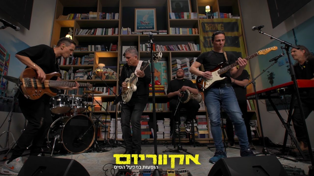 אקווריום- חיים אוליאל | הופעות במפעל הפיס
