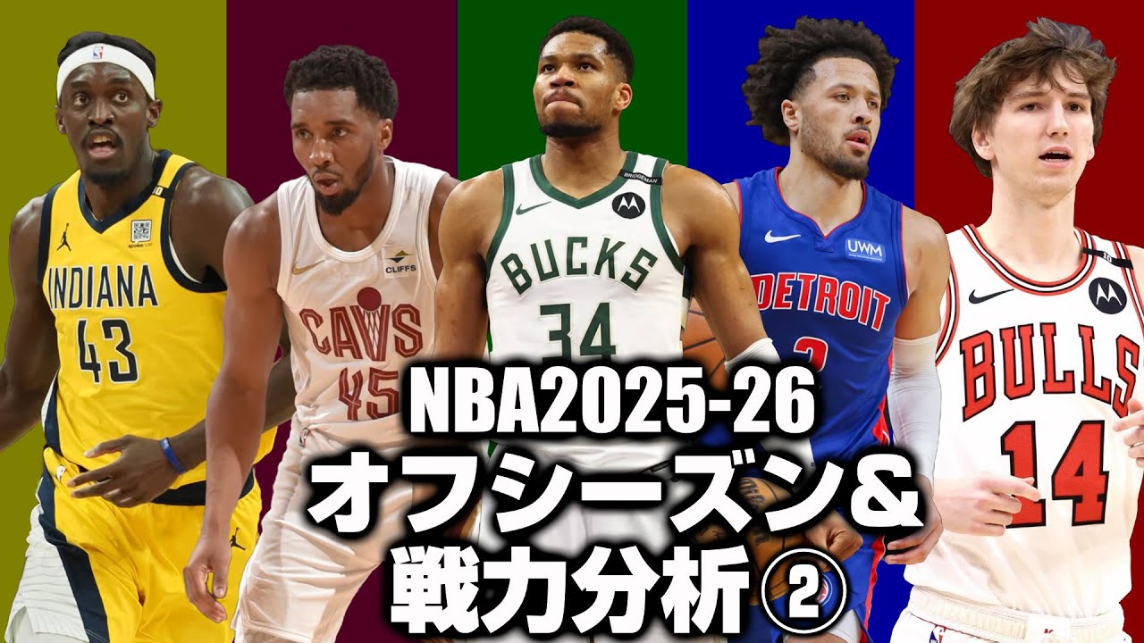 【NBA】全チーム戦力/オフシーズン分析② (2026)